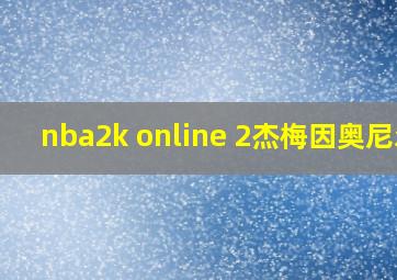 nba2k online 2杰梅因奥尼尔